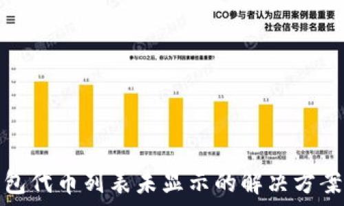   
小狐钱包代币列表未显示的解决方案与技巧