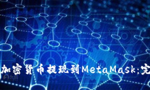 如何将加密货币提现到MetaMask：完整教程