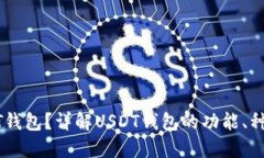 什么是USDT钱包？详解USD