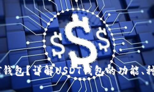 什么是USDT钱包？详解USDT钱包的功能、种类与安全性