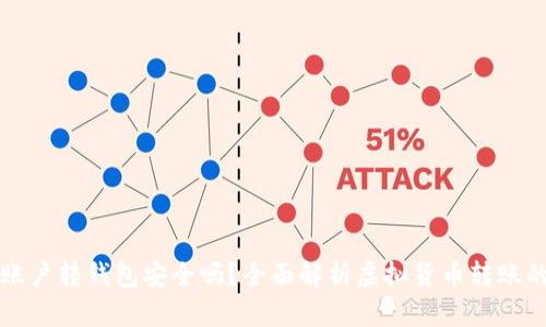 虚拟币账户转钱包安全吗？全面解析虚拟货币转账的安全性