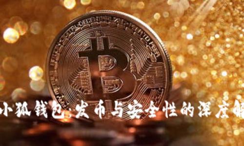 : 小狐钱包：发币与安全性的深度解析