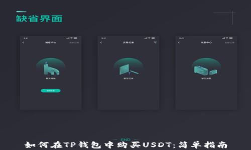 
如何在TP钱包中购买USDT：简单指南