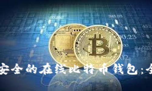 如何开发安全的在线比特币钱包：全方位指南