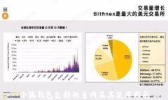 小狐钱包支持的主网及其使用指南