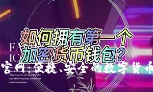 小狐钱包官网：便捷、安全的数字货币管理平台