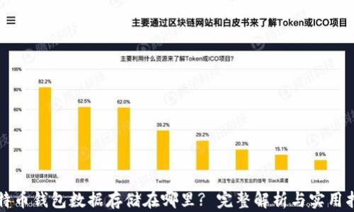 
比特币钱包数据存储在哪里? 完整解析与实用指南