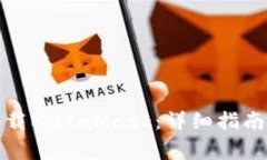 如何在百度云下载MetaMask：详细指南与常见问题解