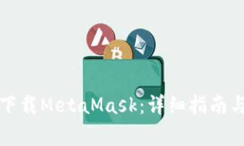 如何在百度云下载MetaMask：详细指南与常见问题解答