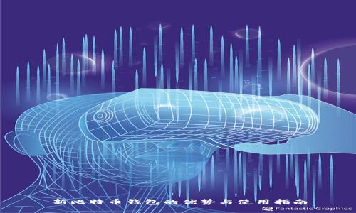 新比特币钱包的优势与使用指南