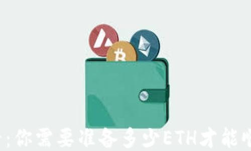 
Metamask用户必看：你需要准备多少ETH才能顺利使用Metamask？