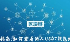 USDT钱包查询指南：如何查