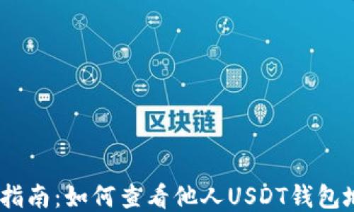 
USDT钱包查询指南：如何查看他人USDT钱包地址及交易记录