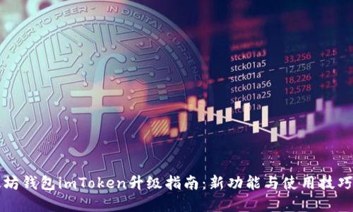 以太坊钱包imToken升级指南：新功能与使用技巧详解