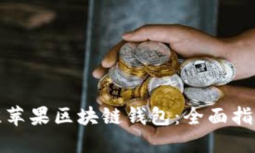 选择最佳苹果区块链钱包：全面指南与推荐