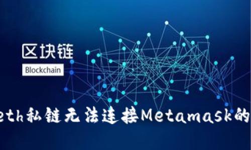 : 解决Geth私链无法连接Metamask的全面指南