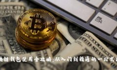 区块链钱包使用全攻略：从入门到精通的一站式