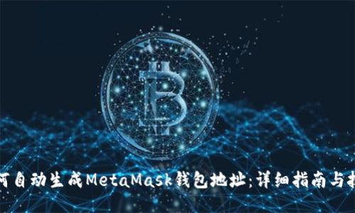 如何自动生成MetaMask钱包地址：详细指南与技巧