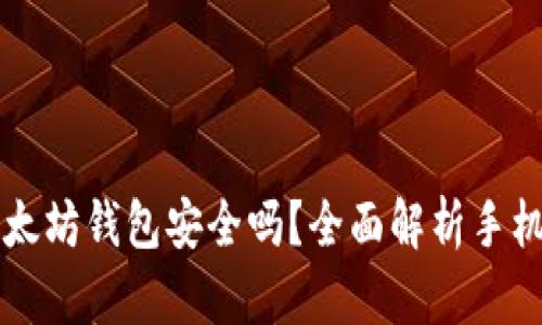 手机注册以太坊钱包安全吗？全面解析手机钱包安全性