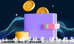 如何在 MetaMask 中同步账号