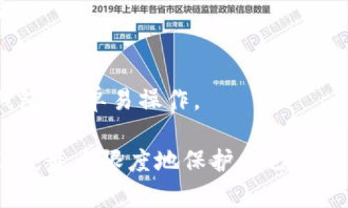 比特币冷钱包安全吗？揭示潜在的盗窃风险  
比特币, 冷钱包, 盗窃风险, 加密货币安全/guanjianci

## 内容主体大纲

1. 引言
   - 比特币及加密货币的流行背景
   - 冷钱包的定义与使用目的

2. 冷钱包的安全性分析
   - 冷钱包的工作原理
   - 相较于热钱包的优缺点

3. 暴露在盗窃风险下的原因
   - 用户错误与安全意识缺失
   - 物理安全问题
   - 软件和固件漏洞

4. 冷钱包被盗的真实案例
   - 典型事件回顾
   - 学习到的教训

5. 如何保护你的冷钱包
   - 使用最佳实践
   - 定期更新与备份

6. 未来冷钱包的安全趋势
   - 新技术的发展
   - 业界对冷钱包安全性的看法

7. 总结
   - 对比特币冷钱包的中肯建议与个人看法

## 详细内容

### 引言
比特币自诞生以来，因其去中心化和匿名特性，快速赢得了投资者和普通用户的关注。同时，随着市场价值的上升，越来越多人开始关注如何安全地存储他们的数字资产。在这一方面，冷钱包成为了一种被广泛推崇的选择。本文将深入探讨比特币冷钱包的安全性，以及它是否会受到盗窃的威胁。

### 冷钱包的安全性分析
#### 冷钱包的工作原理
冷钱包是指一种与互联网不连接的钱包，这种钱包通常用于长期存储加密资产。它能够有效防止黑客的入侵，因为黑客无法直接访问到存储密钥的信息。常见的冷钱包形式包括硬件钱包、纸质钱包等。借助这些设备，用户可以将比特币安全地保存起来，避免网络欺诈的风险。

#### 相较于热钱包的优缺点
热钱包是指始终在线的钱包，虽然使用方便，但因其不断连接网络而面临更高的被盗风险。相对而言，冷钱包因其物理隔离和不连接网络的特性，大大降低了被盗的可能性。不过，冷钱包也并非绝对安全，例如用户自身的操作失误可能导致私钥泄露。

### 暴露在盗窃风险下的原因
#### 用户错误与安全意识缺失
许多冷钱包用户在管理私钥时缺乏足够的安全意识。他们可能会将私钥保存于不安全的地方，比如云存储，或者在被他人访问的地方。这使得即使是冷钱包的安全性高，但仍然可能因为用户的错误而造成损失。

#### 物理安全问题
冷钱包通常需要以物理形态存在，因此用户在物理存储这些钱包时也面临风险。如果未经允许的人访问到这些冷钱包，再加上用户没有设置良好的物理安全，资产就有可能被盗。此外，物理损坏或自然灾害也可能导致钱包资产的丢失或无法挽回。

#### 软件和固件漏洞
冷钱包的固件和软件并不是绝对完美的，安全漏洞可能被黑客利用。虽然这种情况相对于在线钱包要少见得多，但还是有案例证明，某些冷钱包因为其软件设计缺陷被攻击。因此定期更新冷钱包的固件是必要的步骤。

### 冷钱包被盗的真实案例
#### 典型事件回顾
尽管冷钱包相对更安全，但不乏一些用户由于不当操作而导致资产丢失的案例。例如，某用户在使用纸质钱包时，因未妥善保存就遭受了盗窃。又如，有的硬件钱包在未经加密保护的情况下被物理访问，结果导致不法分子窃取资产。

#### 学习到的教训
这些真实案例告诉我们，虽然冷钱包本身提供了一种比热钱包更高的安全性，但安全的管理知识与良好的操作习惯是决定最终安全性的关键。用户需要学习如何妥善保管私钥，以便真正发挥冷钱包的安全性。

### 如何保护你的冷钱包
#### 使用最佳实践
为了确保冷钱包的安全，用户应定期审视并采用行业最佳实践，例如，不使用公用电脑进行操作，定期更换存储设备，确保在物理存储时采取额外的安全措施等。

#### 定期更新与备份
保持冷钱包的固件和软件更新也是防止安全问题的有效手段。此外，用户应定期备份私钥，并将备份存储在安全的地方。使用加密的存储方式来保护备份文件，降低泄露的风险。

### 未来冷钱包的安全趋势
#### 新技术的发展
随着技术的不断进步，冷钱包的安全性也在逐步提升。许多品牌开始融合多种身份验证机制，如生物识别、加密存储，以进一步增强安全性。

#### 业界对冷钱包安全性的看法
业界普遍认为，冷钱包在今后的加密货币存储中依然会占据重要地位。虽然黑客技术也在不断进步，但通过更严格的安全措施，用户的资产安全性仍然能够得到维护。

### 总结
尽管比特币冷钱包在技术上提供了更高的安全性，但用户的管理与操作仍然是确保资产安全的关键。通过全面了解冷钱包的使用、保护措施以及未来的发展趋势，用户可以更好地保护自己的加密资产。

---

## 相关问题与详细介绍

### 问题 1: 冷钱包与热钱包的主要区别是什么？
冷钱包与热钱包的作用都是用于存储比特币等加密货币，但它们之间有着显著的区别。

冷钱包的特点
冷钱包是指与互联网完全隔离的存储钱包，其目的是保护用户的数字资产不被黑客攻击。由于不联网，它们能有效抵御网络攻击，适合长时间储存大额资产。

热钱包的特点
热钱包则指的是始终保持在线的钱包，这类钱包通常用于频繁交易的用户，提供便捷的使用体验。虽然使用方便，但由于其在线结构，极容易被黑客攻击。

安全性对比
总体来说，冷钱包的安全性高于热钱包。通过合理选择和使用，用户可以在一定程度上降低风险。不少用户选择将一部分资金放入冷钱包用于长期储存，而另一部分则放在热钱包内以便随时交易。

### 问题 2: 使用冷钱包时如何进行有效备份？
冷钱包的备份实践是确保资产安全的重要环节，下面将详细阐述如何进行有效备份。

了解私钥的重要性
冷钱包的安全性依赖于用户的私钥，私钥是用户控制其加密资产的唯一凭证。一旦失去私钥，用户将无法再访问其资产。因此，备份私钥至关重要。

选择安全的备份方式
建议将私钥写在纸上或存储在可加密的USB设备中。确保在私钥备份过程中不将其上传至网络或云存储，以避免因网络攻击而泄露。

多重备份策略
可以在不同地点存放多个私钥备份，以防物理意外，如火灾或洪水等自然灾害，使得资产能够得到保护。

### 问题 3: 冷钱包的物理保护措施有哪些？
虽然冷钱包本身用技术手段确保安全，物理保护措施也同样重要。

物理隔离存放
冷钱包应存放在一个私密、难以被他人轻易访问的地方。确保这一点可以提高冷钱包的物理安全性。

使用保险箱
考虑使用保险箱来存放冷钱包，专业的保险箱不仅能防火还抗震，能够为资产提供更高等级的保护。

防止电磁干扰
特殊情况下，电磁干扰可以被恶意利用，因此在选择存放地点时，确保周围无强电磁辐射源。

### 问题 4: 如何判断冷钱包的可信度？
选择一个受信任的冷钱包是至关重要的，以下是一些判断标准。

品牌和用户评价
选择知名品牌的冷钱包通常保障更高的安全性，可以参考其他用户的评价与反馈。

技术参数
检查冷钱包的技术规范，支持的加密算法、硬件构成等都会影响其性能与安全性。更新频率与固件支持稳定性也是需要考虑的方面。

客户支持
良好的客户服务支持是另一个重要因素，及时有效的服务可以解决用户在使用过程中的困扰，保护资产安全。

### 问题 5: 冷钱包的私钥管理最佳实践是什么？
妥善管理私钥是确保冷钱包安全的关键，以下是一些最佳实践。

定期更换私钥
为确保安全，定期更换私钥是一种有效的管理策略，若私钥在超过一定时间内未更换，风险将逐步增加。

安全共享机制
如果需要与他人共享钱包访问权限，请考虑使用多重签名技术，这使得必须有多个私钥才能访问资产，增强了安全性。

关注安全漏洞
建议定期关注冷钱包制造商发布的安全公告，及时升级固件及软件，保证钱包的安全。

### 问题 6: 将冷钱包与其他存储方法相结合的优势是什么？
很多用户在选择冷钱包的同时，常常会将其与其他存储方法结合使用，这样做的优势在于以下几个方面。

灵活性与便利性
通过将冷钱包与热钱包相结合，用户可以在需要快速交易时，随时动用热钱包中的资产，而长期存储的部分则安全地放在冷钱包中。

风险分散
这种方式允许用户根据自身需求灵活分配资产，可以在一定程度上分散风险。通过合理配置资金，用户能够最大化保障整体资产安全。

简化资产管理
结合冷钱包与热钱包有利于简化资产管理。例如，用户可以将少量资金放入热钱包用于日常交易，同时将大部分资产集中存放在冷钱包，简单易操作。

通过以上内容与问题的深入探讨，用户能够更全面地理解比特币冷钱包的安全性以及需要注意的事项，提高自身的加密货币管理能力，最大限度地保护自己的资产安全。