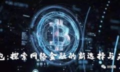 小狐钱包：探索网络金融