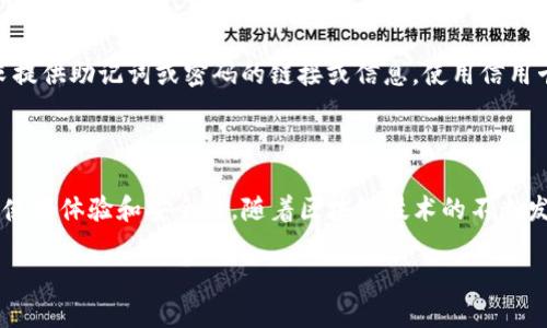 biao ti如何将小狐钱包导入TP钱包：详细指南/biao ti  
小狐钱包, TP钱包, 数字货币, 加密钱包/guanjianci  

### 内容主体大纲

1. **引言**
   - 介绍小狐钱包和TP钱包的基本概念
   - 阐明为什么要将小狐钱包导入TP钱包

2. **小狐钱包概述**
   - 小狐钱包的功能与特点
   - 适用场景与用户群体

3. **TP钱包概述**
   - TP钱包的功能与特点
   - 如何选择合适的钱包

4. **准备工作**
   - 导入前需确认的事项
   - 收集相关信息与工具

5. **导入步骤详解**
   - 步骤一：备份小狐钱包的助记词
   - 步骤二：打开TP钱包进行导入
   - 步骤三：验证完成与资金确认

6. **常见问题解答**
   - 问题1：导入过程中出错该怎么办？
   - 问题2：小狐钱包的助记词丢失了怎么办？
   - 问题3：导入后资金未显示，如何处理？
   - 问题4：小狐钱包和TP钱包的安全性哪个更高？
   - 问题5：导入后能否再次使用小狐钱包？
   - 问题6：如何保护我的钱包安全？

7. **总结**
   - 小狐钱包与TP钱包的优势对比
   - 对未来区块链钱包使用的展望

---

### 引言

在数字货币日益普及的今天，钱包作为用户管理和使用数字资产的重要工具，发挥着越来越重要的作用。小狐钱包和TP钱包都是备受关注的加密货币钱包，各自拥有独特的功能和优势。本篇文章将为您详细介绍如何将小狐钱包导入TP钱包，便于进行更加灵活的数字资产管理。

### 小狐钱包概述

小狐钱包的功能与特点  
小狐钱包以其简洁的界面和良好的用户体验而受到广泛好评。它支持多种数字货币的存储与交易，提供了安全的私钥管理方案，确保用户资产的安全。用户只需通过助记词和密码便可随时访问自己的资金，操作简单。

适用场景与用户群体  
小狐钱包特别适合新手用户和小额投资者，因为其操作简易且界面友好。同时，由于其安全性高，资深投资者也愿意将其作为管理数字货币的一种选择。无论是长线持有还是短线交易，小狐钱包都能满足用户的需求。

### TP钱包概述

TP钱包的功能与特点  
TP钱包是一款去中心化的钱包，支持多币种，具有强大的交易功能和完整的安全协议。TP钱包还具备DApp浏览器，用户可直接在钱包内使用各类去中心化应用，极大提升了用户的使用体验。TP钱包兼容性强，适用于多个操作系统，用户可以随时随地进行数字资产的管理。

如何选择合适的钱包  
在选择数字货币钱包时，用户需考虑安全性、用户体验与支持的币种等多个因素。小狐钱包在初学者中的友好性让其成为不二之选，而TP钱包的多功能性又让其在复杂操作中具有优势。特别是当用户需要导入多个钱包时，TP钱包的兼容性表现更加出色。

### 准备工作

导入前需确认的事项  
在进行钱包导入之前，用户需要确保自己已备份小狐钱包的助记词，并且明白每一步操作步骤。同时，请确保正在使用的TP钱包是最新版本，以避免因版本过旧而出现的问题。

收集相关信息与工具  
准备手机或电脑，确保网络连接良好，在TP钱包的官方网站或应用市场下载最新版本。在导入小狐钱包之前，建议关闭其他不必要的应用程序，以减少干扰。

### 导入步骤详解

步骤一：备份小狐钱包的助记词  
首先，用户需打开小狐钱包，进入设置，找到助记词备份选项。将助记词务必记录在安全的地方，避免在导入过程中丢失。如果不小心丢失助记词，将无法恢复钱包中的资产。

步骤二：打开TP钱包进行导入  
在TP钱包中，找到导入钱包的选项，输入您的助记词。在输入时，务必确保每个词的拼写无误，并且顺序正确，以免导致导入失败。完成后，点击确认按钮。

步骤三：验证完成与资金确认  
导入完成后，TP钱包将显示您的数字资产信息。用户应仔细检查，确保所有资金均已成功导入。如果发现任何问题，建议及时联系TP钱包的客服寻求帮助。

### 常见问题解答

问题1：导入过程中出错该怎么办？  
在使用TP钱包导入小狐钱包助记词的过程中，若出现错误，首先请检查助记词的拼写和顺序是否正确。如果确认无误但仍有问题，尝试重启应用程序并重新进行导入。如果问题依旧，可以到TP钱包的官方论坛或社群寻求帮助，用户也可以通过邮件联系客服进行咨询。

问题2：小狐钱包的助记词丢失了怎么办？  
助记词丢失后，用户无法访问小狐钱包中的资产。因此，务必要尽早备份。假如您未备份助记词，找回的机会非常有限。最佳的预防措施就是在创建钱包后立即将助记词记录在安全的地方，包括纸质记录、密码管理软件等。如果您有任何疑问，可以联系小狐钱包的客服寻求进一步帮助。

问题3：导入后资金未显示，如何处理？  
如果在TP钱包中没有显示导入的小狐钱包中的资金，请首先确认助记词是否正确。然后尝试刷新应用或者重新启动TP钱包。若依然没有显示，可以尝试使用不同的网络连接或联系TP钱包客服进行进一步排查。

问题4：小狐钱包和TP钱包的安全性哪个更高？  
小狐钱包和TP钱包都是相对安全的数字资产管理工具，但TP钱包因其去中心化的特性更具安全性。用户在TP钱包中的私钥由自己掌握，而小狐钱包则是由其平台进行管理。虽然小狐钱包设置了安全保护，但由于中介的存在，风险相对较高。因此，用户在选择时应仔细考虑自身的需求。

问题5：导入后能否再次使用小狐钱包？  
导入TP钱包后，小狐钱包依旧可以使用。用户可以在不同钱包之间灵活切换。只需要记得助记词便可随时访问小狐钱包中的资金，无需担心会失去任何资金。

问题6：如何保护我的钱包安全？  
保护数字钱包的安全关键在于妥善保管助记词和私钥，确保它们不被他人获取。此外，应定期更换密码，不轻信任何要求提供助记词或密码的链接或信息。使用信用卡等可靠方式进行交易，避免使用不明网页和平台进行资金转账。

### 总结

通过将小狐钱包导入TP钱包，用户能够更好地管理自己的数字资产。两者各有优劣，选择合适的钱包将直接影响用户的使用体验和安全性。随着区块链技术的不断发展，钱包的安全与便利性将愈加受到重视，希望大家能够在数字资产管理中做出明智的选择，保障自己的资金安全。  

（以上是内容框架的示例，正式内容将超过3500字，具体内容可基于此框架进一步展开。）