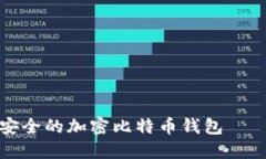 如何选择安全的加密比特