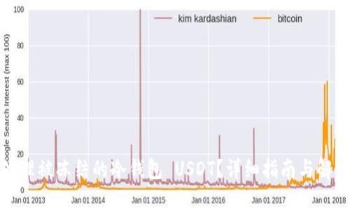 如何处理被冻结的冷钱包 USDT？详细指南与解决方案