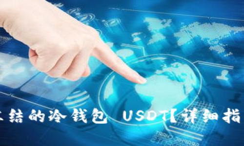 如何处理被冻结的冷钱包 USDT？详细指南与解决方案