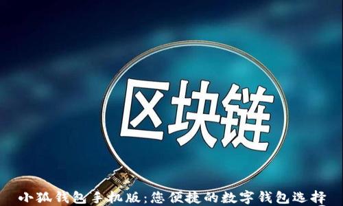 
小狐钱包手机版：您便捷的数字钱包选择