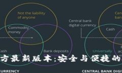 MetaMask官方最新版本：安全