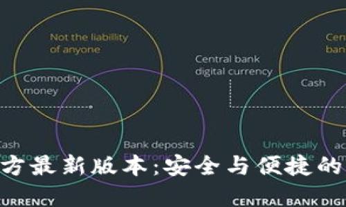 MetaMask官方最新版本：安全与便捷的加密钱包体验