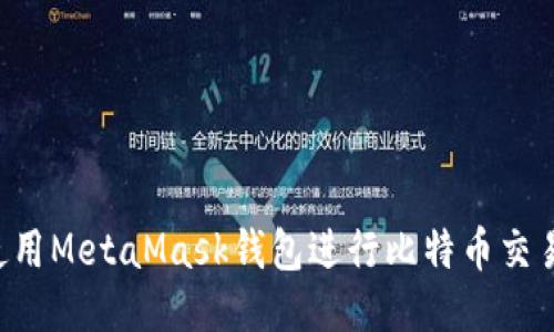 如何安全使用MetaMask钱包进行比特币交易：全面指南