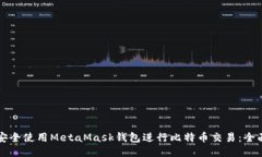 如何安全使用MetaMask钱包进行比特币交易：全面指