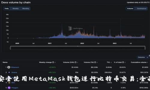 如何安全使用MetaMask钱包进行比特币交易：全面指南