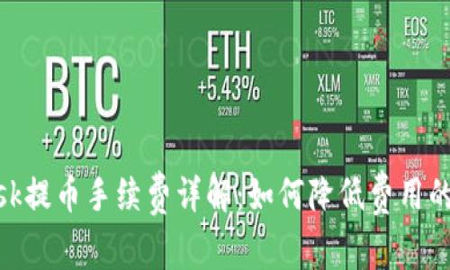 MetaMask提币手续费详解：如何降低费用的完整指南