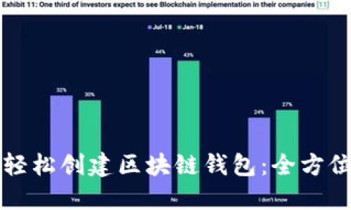 如何轻松创建区块链钱包：全方位指南