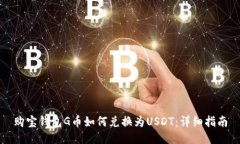 购宝钱包G币如何兑换为USDT：详细指南