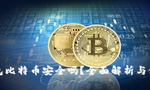 小狐钱包比特币安全吗？全面解析与使用指南