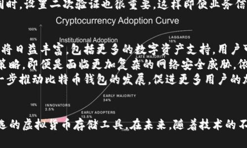 中国比特币第一钱包：安全、便捷的虚拟货币储存方案

比特币钱包, 虚拟货币, 数字资产, 加密货币/guanjianci

## 内容主体大纲

1. 引言
   - 比特币的兴起
   - 钱包的意义与重要性

2. 中国比特币钱包的背景
   - 比特币的发展历程
   - 中国市场对比特币的钱包需求

3. 中国比特币第一钱包的特点
   - 安全性
   - 易用性
   - 功能齐全性

4. 同类产品比较
   - 国内其他比特币钱包的分析
   - 主要优缺点对比

5. 如何选择合适的比特币钱包
   - 安全性考虑
   - 用户友好性
   - 技术支持

6. 比特币钱包的使用技巧
   - 如何安全存储比特币
   - 交易操作指南

7. 未来展望
   - 中国比特币市场的发展趋势
   - 钱包技术的未来

8. 常见问题解答
   - 相关问题与解决方案

## 问题与详细介绍

### 1. 比特币如何在中国市场发展起来的？
比特币作为一种去中心化的数字货币，自2009年诞生以来，逐渐引起了全球的关注。尤其是在中国，随着科技的发展和互联网的普及，比特币开始受到越来越多投资者的追捧。在中国，比特币的发展可大致分为几个阶段。
在2013年左右，比特币的价格开始飙升，吸引了大量眼光。在这一时期，很多交易所如火如荼地成立，方便了用户的交易。然而，也带来了监管的问题。中国政府在2017年开始加强对比特币交易的监管，关闭了许多交易所，尽管如此，比特币的热度并未减退。
随着这些政策的出台，用户开始转向比特币钱包，寻求一个安全、可靠的数字资产存储方案。而有些钱包因其便捷性和安全性脱颖而出，成为了中国市场中广受欢迎的选择。

### 2. 中国比特币第一钱包具备哪些安全性特征？
在选择比特币钱包时，安全性无疑是最重要的考虑因素之一。中国第一比特币钱包在安全性方面实现了多重保障。首先，采用了多签名技术，这有效防止了单一签名被盗用的风险。即使黑客入侵，也无法通过单一的途径进行资金转移。
其次，该钱包还采用了冷存储技术，大部分比特币被存放在离线的钱包中，减少了在线交易时被攻击的风险。另外，使用强加密算法将用户的私钥进行加密存储，确保即便是数据泄露，个人私钥也不会被轻易找到。
用户还可以通过二次验证功能来确认自己身份，防止不当操作或身份冒用。这些安全防护措施确保用户的数字资产安全，同时也有效提升了用户的信任度。

### 3. 为什么用户选择中国第一比特币钱包？
中国第一比特币钱包不仅在安全性上表现优异，还在用户体验上做了很多创新，极大地吸引了用户。首先，友好的界面设计使用户可以轻松上手，即便是初学者也能迅速了解如何使用。该钱包支持多种语言，方便不同地区的用户使用。
此外，该钱包还具有多种功能，包括快速转账、资产查看、价格查询等，大大丰富了用户的使用体验。用户不仅可以方便地管理自己的比特币资产，还能监控市场动态，从而作出理智的投资决策。
再者，技术支持也是一大亮点。该钱包提供了24小时客服支持，用户在使用过程中遇到任何问题都能及时得到帮助。前期的学习成本低，加上周到的服务，使得用户很容易就能成为其忠实的用户。

### 4. 对比其他比特币钱包，有哪些优势和劣势？
在中国市场，多种比特币钱包层出不穷，各有各的特点和优势。与其他钱包相比，中国第一比特币钱包在安全性、用户体验和功能丰富性等方面都表现得非常优秀。然而，也不乏其劣势，例如相对于某些轻量级钱包，在操作速度上可能稍显不足。
其他一些钱包可能注重单一功能，比如区域性交易或社交支付，但功能通常不够全面。因此，一些用户在选择时常常会感到犹豫。总的来说，在综合评分上，中国第一比特币钱包确实占据了市场的领导地位，是许多用户的首选。

### 5. 使用比特币钱包有哪些具体的技巧和窍门？
在使用比特币钱包时，了解一些使用技巧可以帮助用户更好地保护自己的资金。首先，建议用户定期更换密码，并使用高强度密码组合，这样可以提高账户的安全性。
其次，备份私钥是另一个重要的安全措施。即便钱包本身相对安全，用户依然需要有一份私钥备份，以免因设备损坏而导致资产丢失。
另外，用户还应定期关注比特币市场行情，利用钱包内的价格查询功能，帮助自己找到最佳的交易时机。同时，设置二次验证也很重要，这样即便业务信息泄露，双重验证也能降低风险。

### 6. 中国比特币钱包未来的发展趋势是怎样的？
随着区块链技术的不断发展及市场的不断成熟，中国比特币钱包在未来的发展潜力巨大。首先，产品功能将日益丰富，包括更多的数字资产支持，用户可以在同一平台上管理不同类型的虚拟货币。
其次，技术升级对于钱包的安全性及用户体验提升会有显著的作用。基于人工智能和大数据分析的防护策略，即便是面临更加复杂的网络安全威胁，依然能保持用户资金的安全。
最后，政策环境也是不可忽视的因素。随着中国对数字货币监管的逐步完善，市场的透明度增强，将会进一步推动比特币钱包的发展，促进更多用户的加入和使用。

## 结论
中国比特币第一钱包凭借其卓越的安全性、便捷的用户体验以及丰富的功能，已经成为了广大投资者优选的虚拟货币存储工具。在未来，随着技术的不断创新以及市场环境的改善，其将继续引领发展趋势，助力用户更好地管理他们的数字资产。