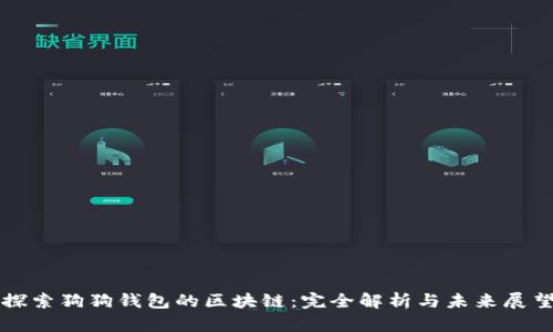 探索狗狗钱包的区块链：完全解析与未来展望