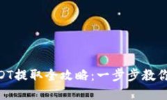 和关键词360云钱包USDT提取