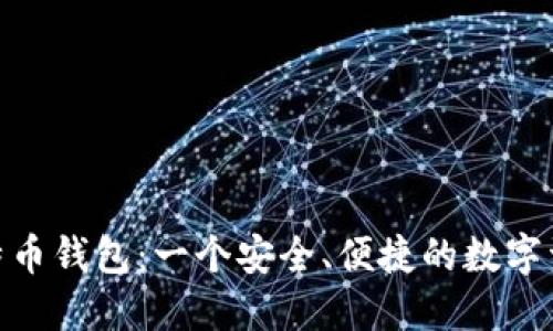 imToken比特币钱包：一个安全、便捷的数字资产管理工具