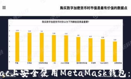 
如何在Mac上安全使用MetaMask钱包：完整指南