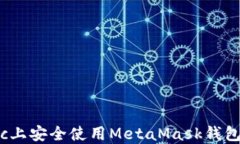 如何在Mac上安全使用Meta