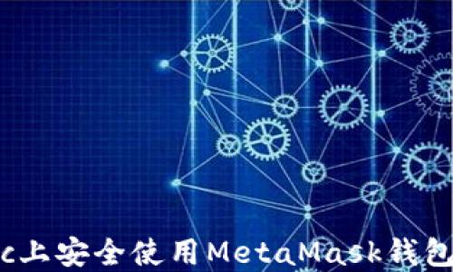 
如何在Mac上安全使用MetaMask钱包：完整指南