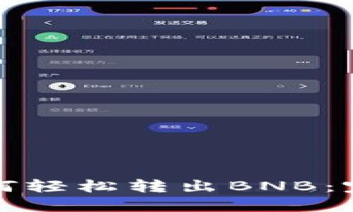 小狐钱包如何轻松转出BNB：完整操作指南