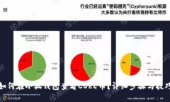 如何在小狐钱包查看CORE币？详细步骤与技巧