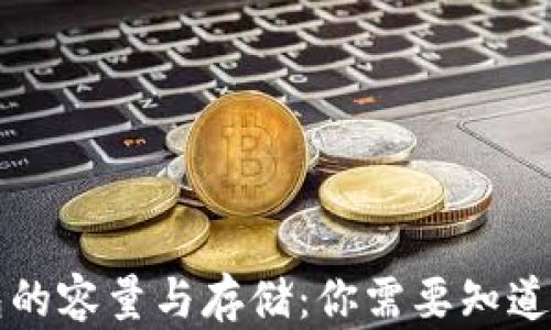 
比特币钱包的容量与存储：你需要知道的所有信息